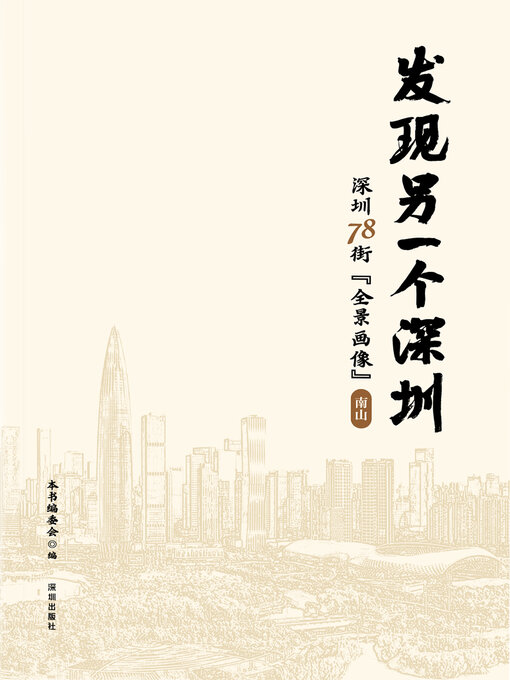 Title details for 发现另一个深圳 by 本书编委会 - Available